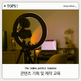 콘텐츠 기획 교육
