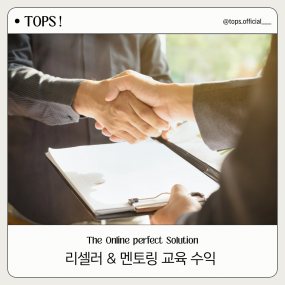 리셀러 & 멘토링 교육 수익
