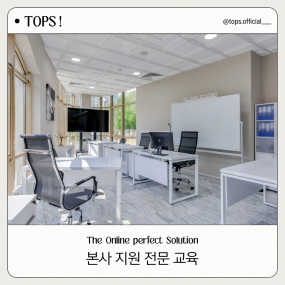 본사지원 전문 교육