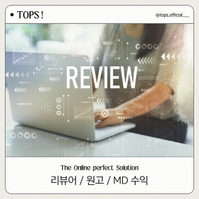 리뷰어/원고/MD 수익