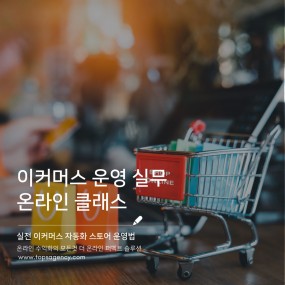 이커머스 운영 클래스