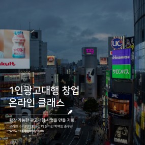 1인광고대행 창업 클래스
