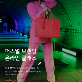 퍼스널 브랜딩 클래스