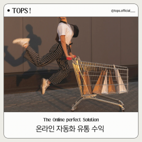 온라인 자동화 유통 수익