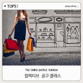 컬렉티브 공구 클래스